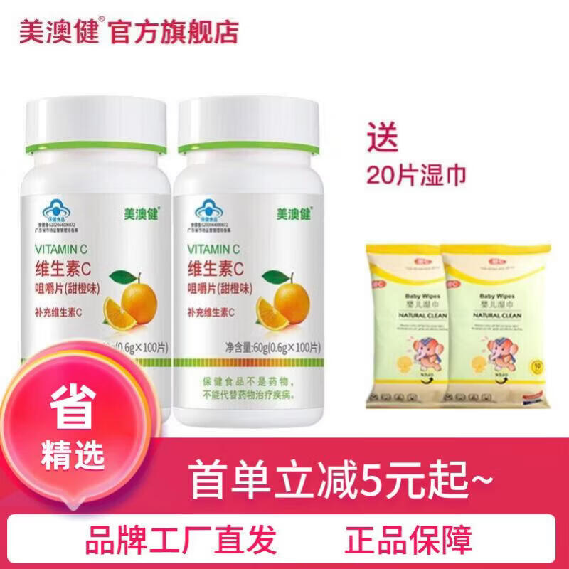 美澳健(MEIAOJIAN)维生素c咀嚼片甜橙味水蜜桃味 儿童少年成年男女孕妇乳母中老年人 甜橙味VC 100片*2瓶 送2包湿巾
