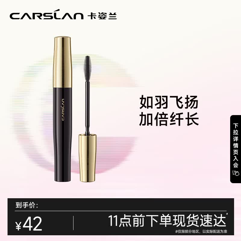 卡姿兰（Carslan）轻羽纤长睫毛膏轻盈不结块不晕染新手(纤长版)8g 生日礼物送女友