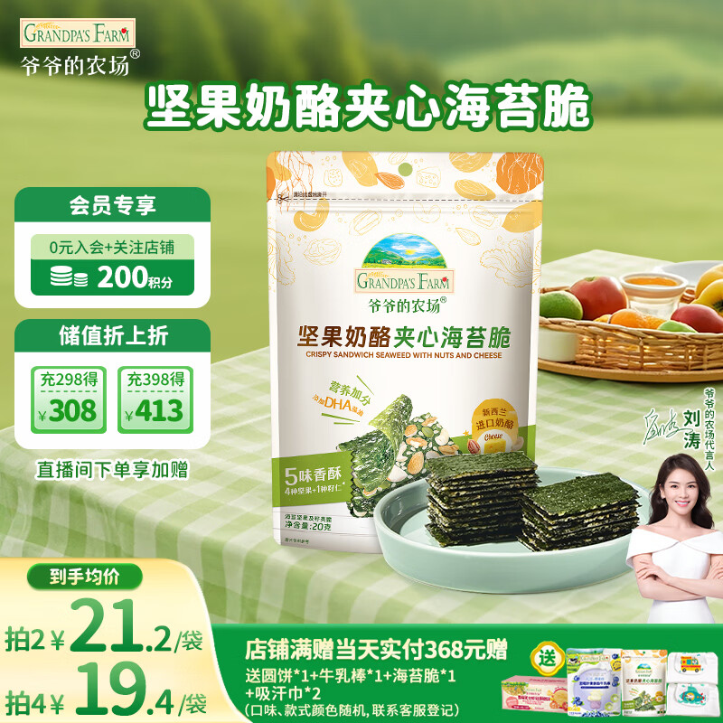 爷爷的农场 夹心海苔脆 宝宝儿童零食高钙营养坚果奶酪出游零食20g 
