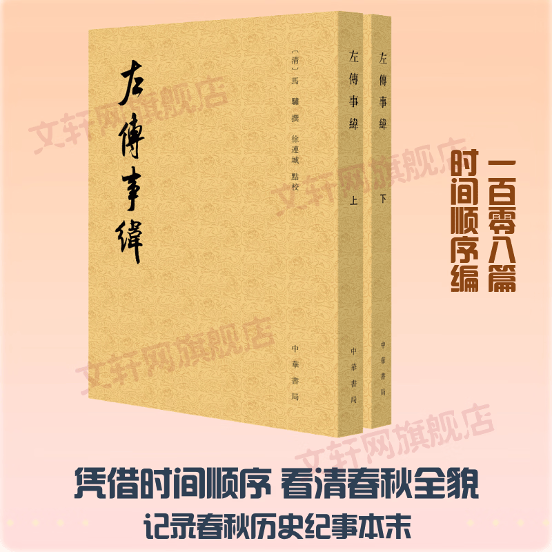 左传事纬全二册--历代纪事本末 2册中华书局清马骕 撰 著 书籍 图书