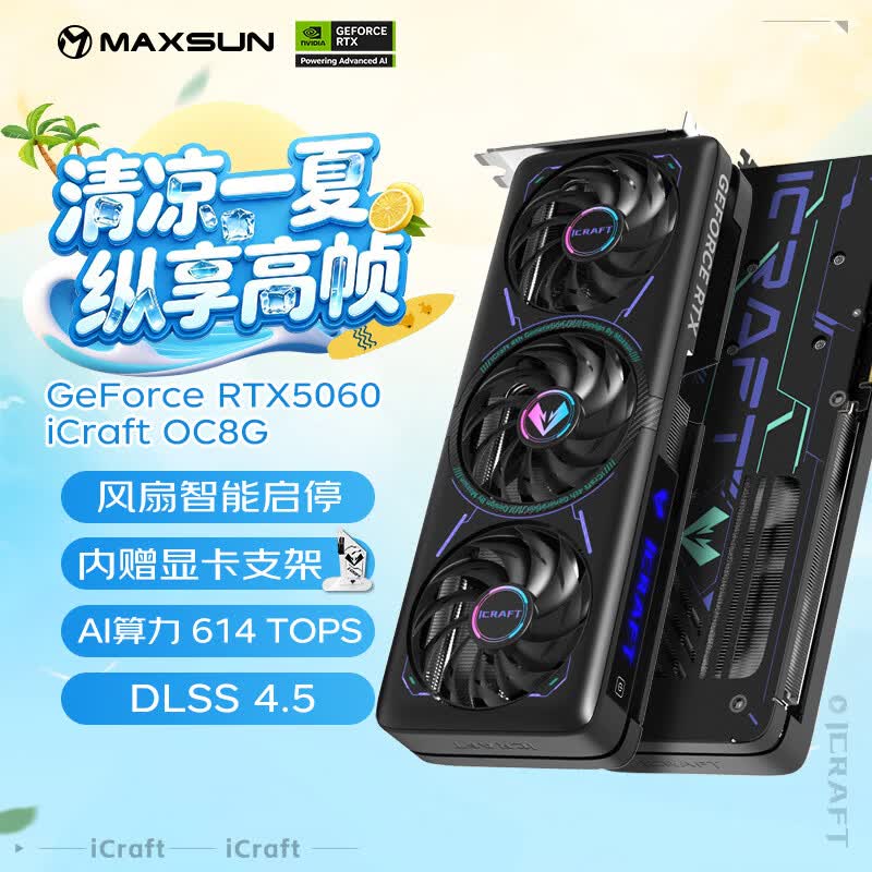 铭瑄（MAXSUN）GeForce RTX5060 iCraft OC8G  DLSS 4 电竞之心光追游戏AI设计电脑显卡