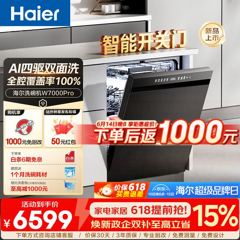 海尔（Haier）【四驱双面洗W7000Pro】Seeker洗碗机嵌入式163升大容量七星级消杀10天净存智能开关门热风烘干 【顶配款】嵌入式四驱双面洗系列 【开关门+热风烘干】EYFZW22586SHU1