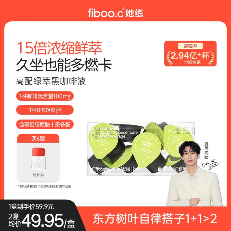 FIBOO她练小绿咖绿萃咖15倍浓缩咖啡液0糖0脂速溶黑咖啡 15g*10颗/盒
