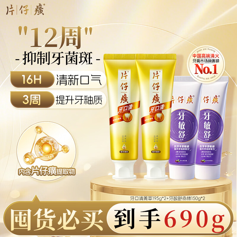 片仔癀牙膏清火护龈抗牙敏感套装 菁萃195g*2+森林150g*2新老包装随机发