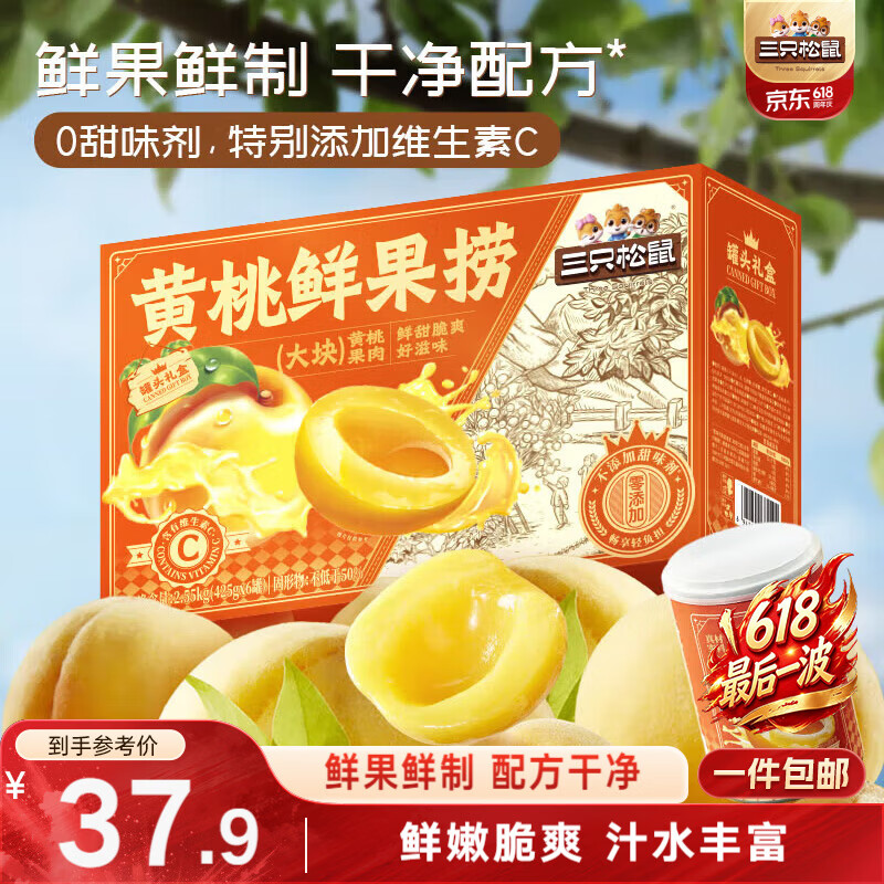 三只松鼠黄桃鲜果捞2550g/6罐 礼盒装新鲜水果罐头清爽糖水端午礼盒送礼