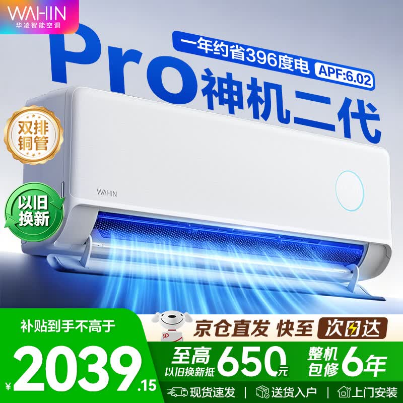 华凌空调神机二代Pro超一级能效变频冷暖空调挂机 大1.5匹神机二代Pro