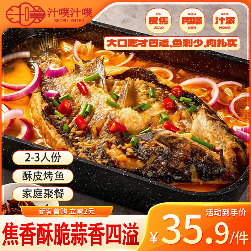 汁噗汁噗蒜香烤鱼2.3斤2-3人份酥皮烧烤夜宵聚会懒人预制菜巴沙鱼豆皮海鲜