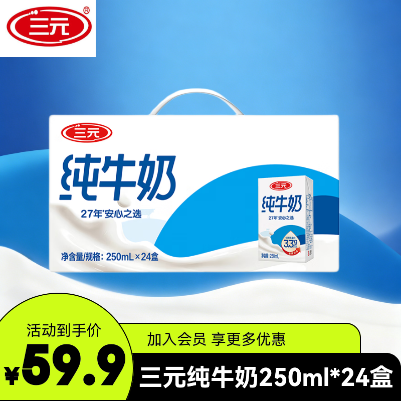 三元【5-6月产】全脂纯牛奶整箱250ml*24盒 原特品 1箱