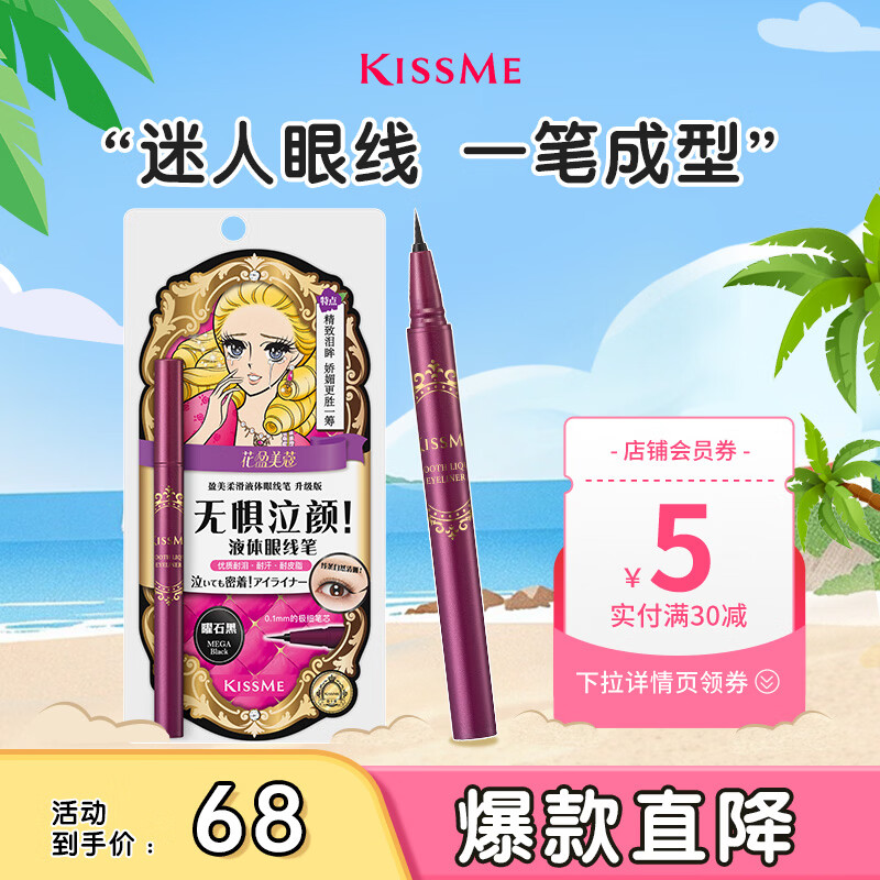 奇士美（kiss me）花盈美蔻盈美柔滑液体眼线笔升级版0.4ml曜石黑(防水 不易晕染)