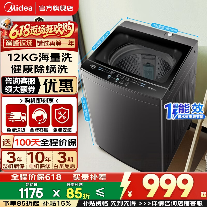 美的（Midea）波轮洗衣机全自动国家补贴 一级能效家用12公斤大容量出租房宿舍用 专利免清洗除螨洗 以旧换新 【12KG全家桶】飓风深层劲洗+专利免清洗 波轮