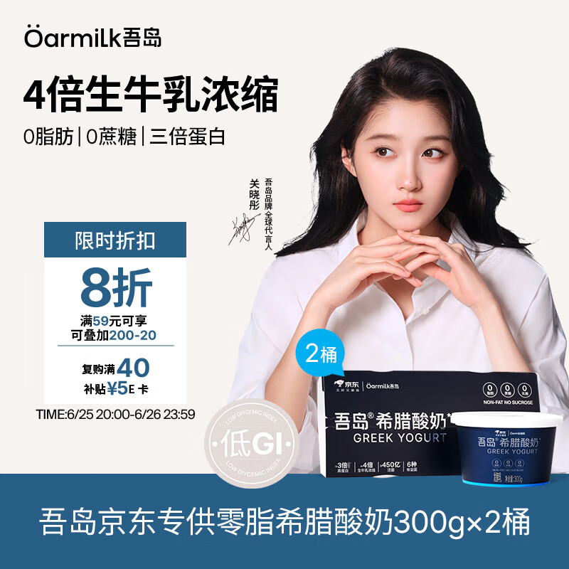 OarmiLk吾岛【关晓彤推荐】低GI零脂无蔗糖希腊酸奶高蛋白低温酸奶300g*2