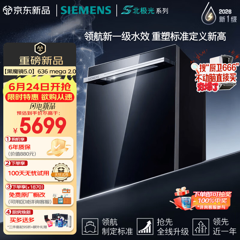 西门子（SIEMENS）【黑魔镜5.0】636mega2.0新国标新一级水效150L以上北极光系列嵌入式洗碗机SJ43EB63MC