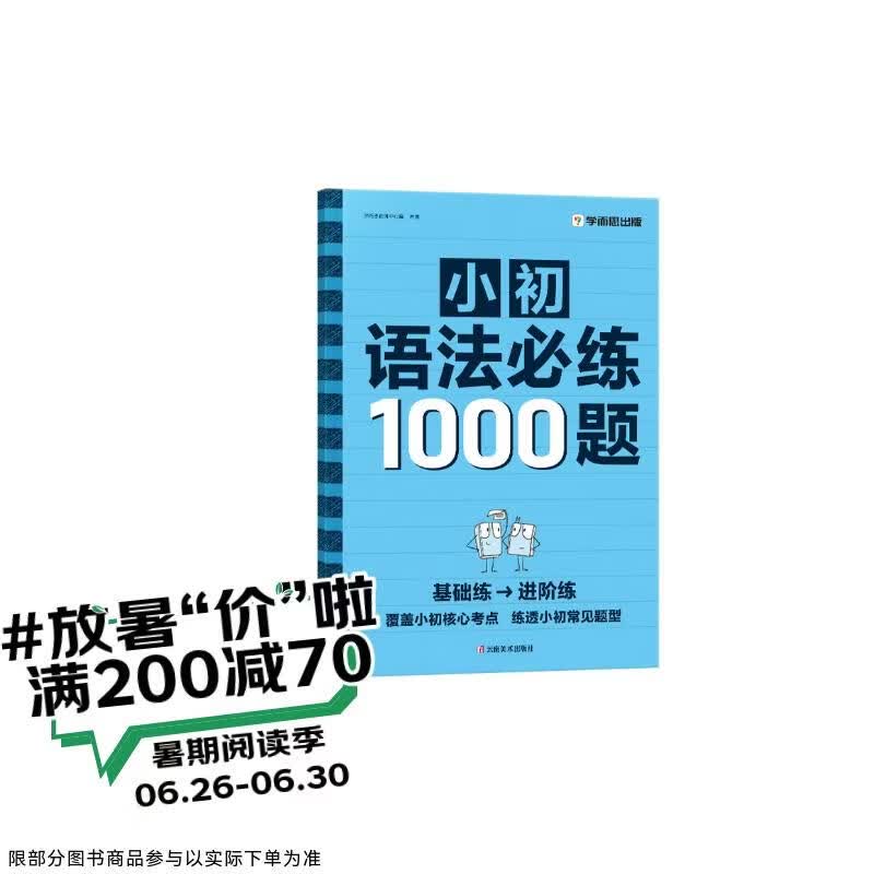 学而思 小初英语语法必练1000题 覆盖小学初中英语语法核心必考点一本通 练透小初常见题型 单词句型时态英语语法阅读理解专项训练