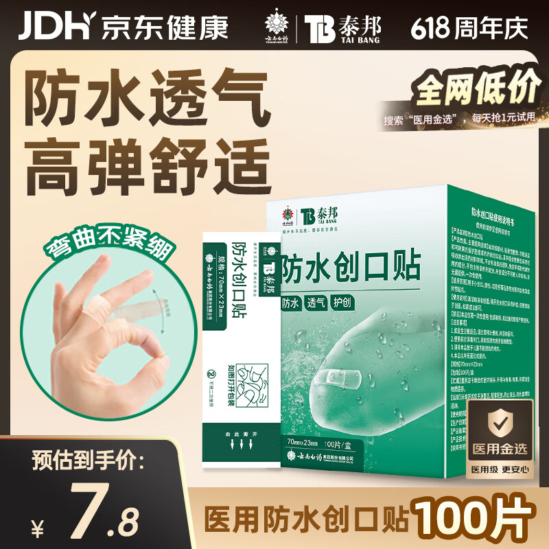 云南白药泰邦防水创口贴  轻巧透气皮外伤擦伤创可贴防磨脚贴 100片