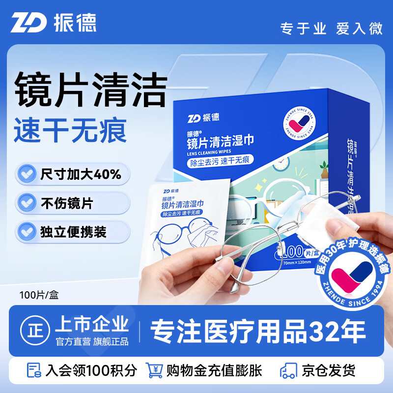 振德镜片清洁湿巾眼镜手机屏幕镜头清洁擦拭纸 布速干不易留痕100片