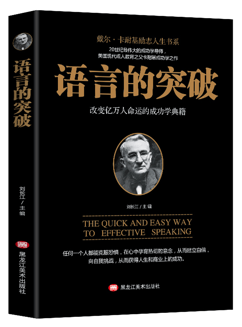语言的突破 卡耐基全集