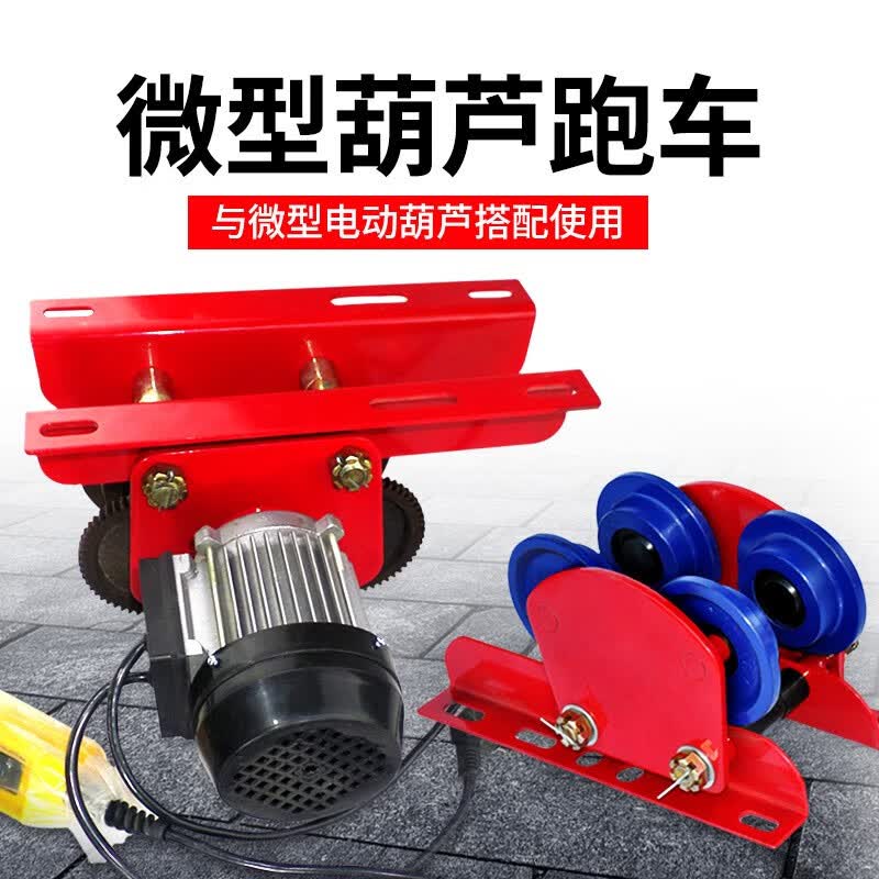 杭鸽 微型电动葫芦跑车工字钢滑车家用起重吊机单轨行车滑轮行走 1吨
