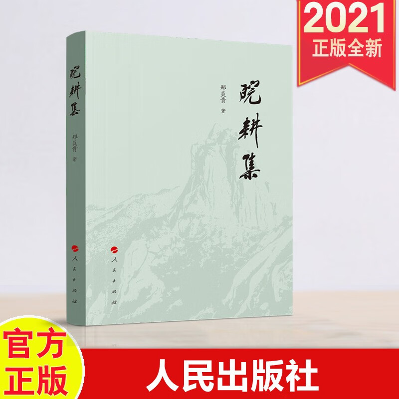 皖耕集 人民出版社 2021年新书 郑炎贵 著