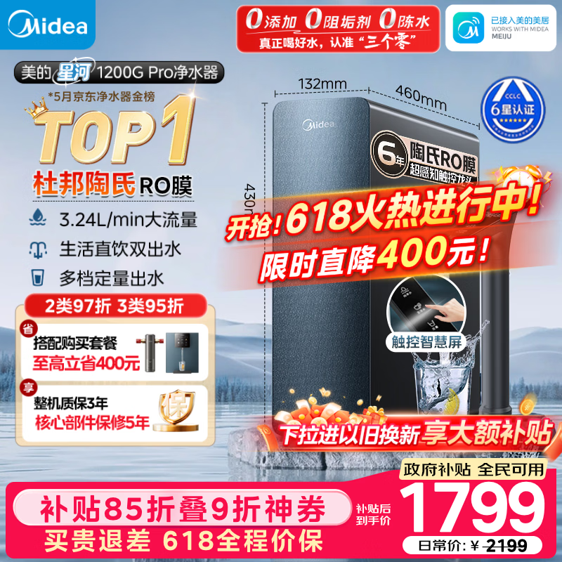 美的（Midea）家用净水机星河系列1200G PRO 6年长效陶氏RO 0阻垢剂反渗透直饮净水器厨下式净饮机 鲜活零陈水