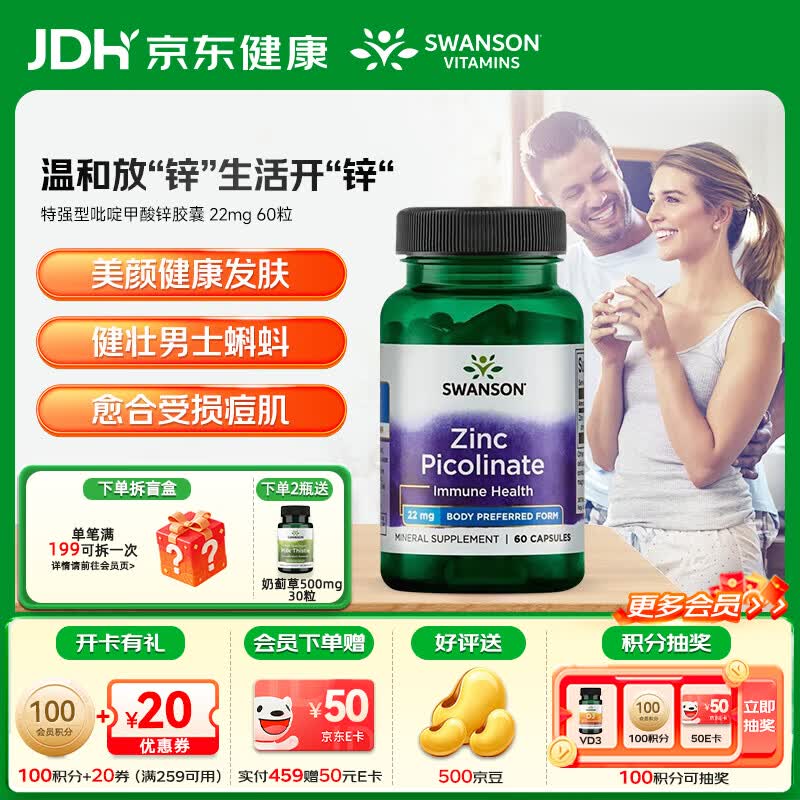 斯旺森（SWANSON）高活性吡啶甲酸锌胶囊大人补锌微量元素改善痤疮增强免疫美国进口 【提升男性前列腺备孕】 60粒*1瓶