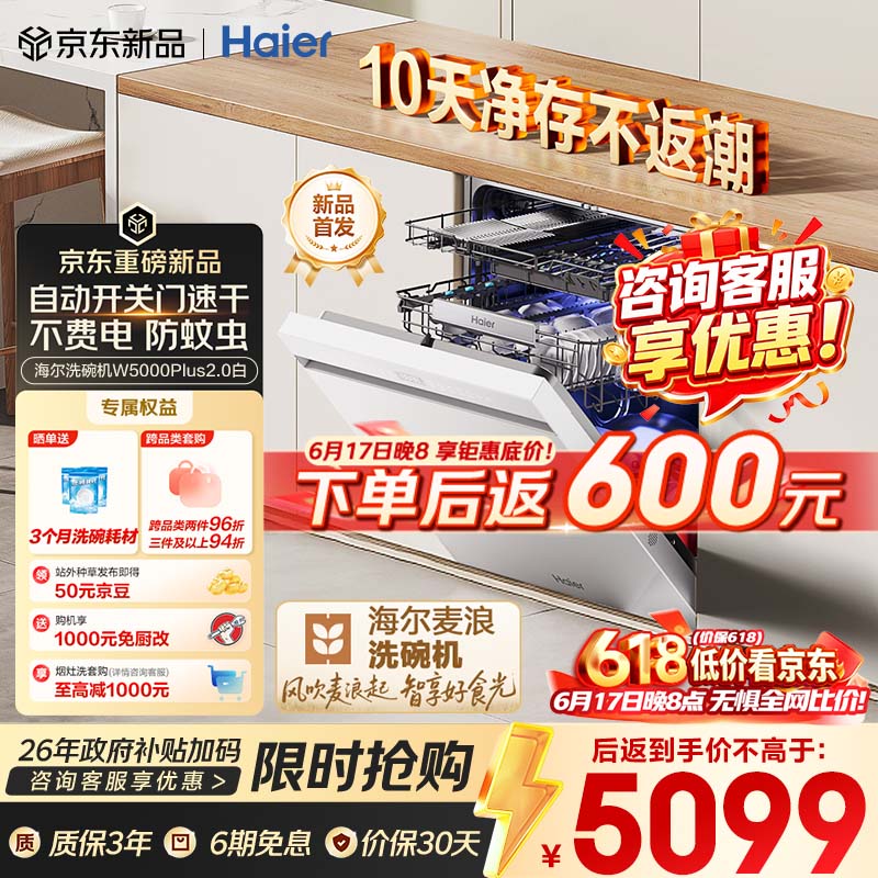 海尔（Haier）【价保618】麦浪套系洗碗机嵌入式W5000Plus2.0白163升22套双面洗消毒大容量10天净存EYZW2286U1