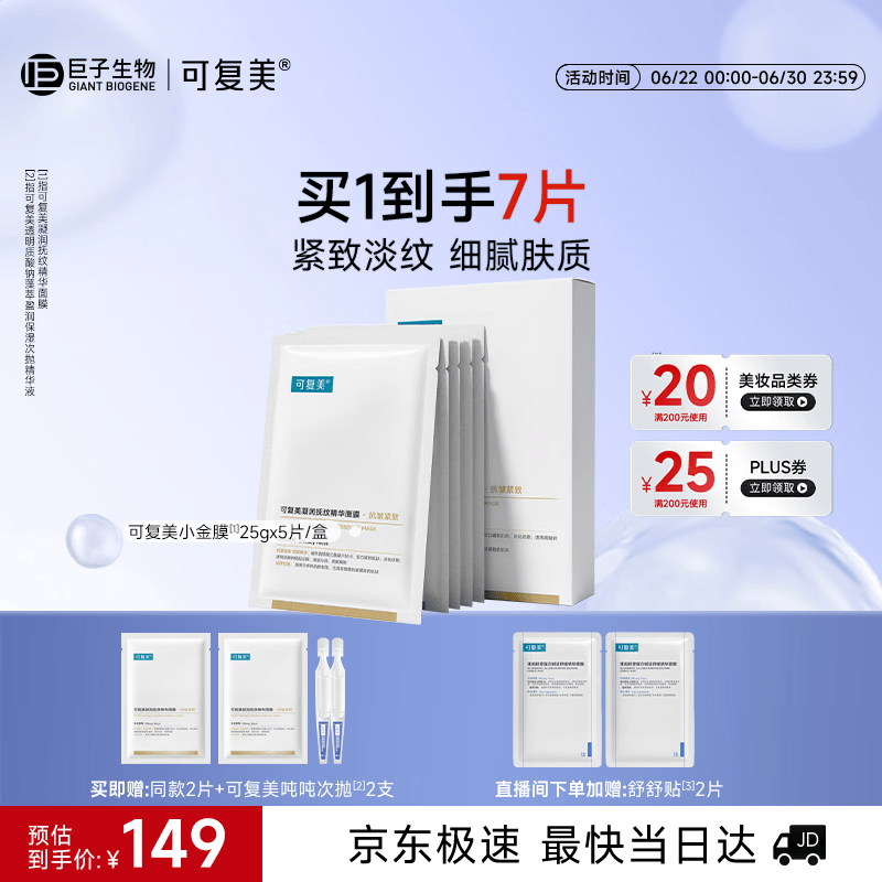 可复美【王子奇同款】抗皱紧致小金膜5片补水保湿淡纹面膜护肤品