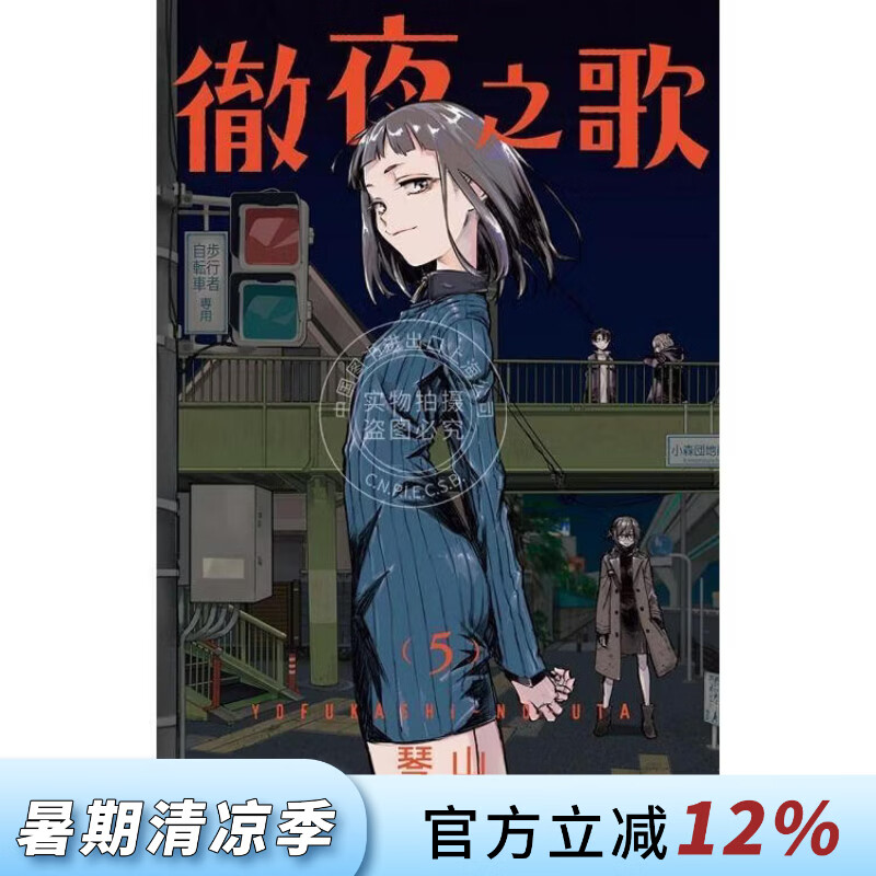 现货 台版漫画 徹夜之歌 5 琴山 漫画书 东立出版