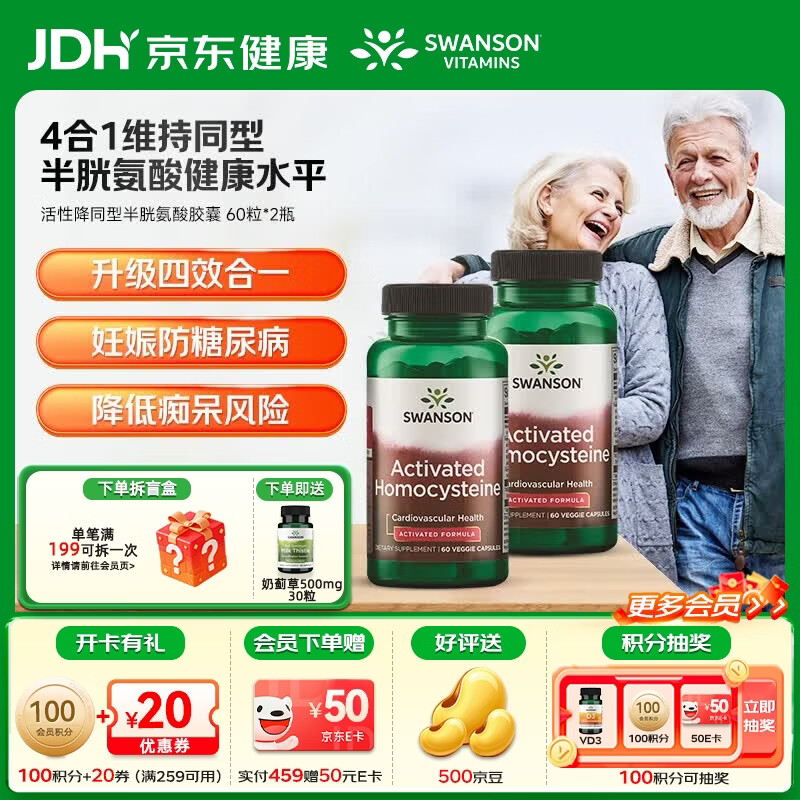 斯旺森（SWANSON）降同型半胱氨酸 甲基四氢活性叶酸b6b12呵护心脑血管降血压 【降同型】维稳HCY活性叶酸 60粒*2瓶