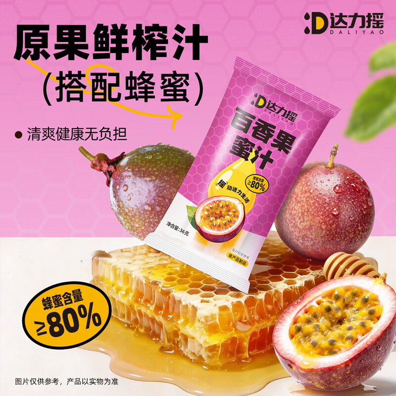 达力摇分离式蜂蜜柠檬水小青柑百香果姜汁便携果汁饮料瓶盖35g*10支 百香果味蜂蜜盖35g*10【整桶】
