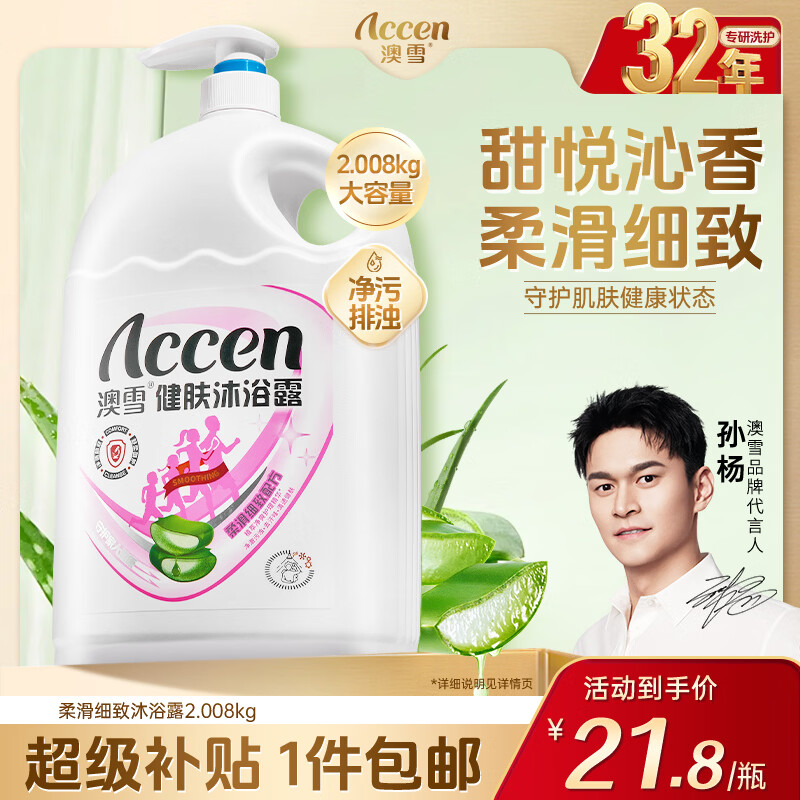 澳雪（accen）健肤沐浴露2.008kg 柔滑细致配方 芦荟蜂蜜精华呵护肌肤