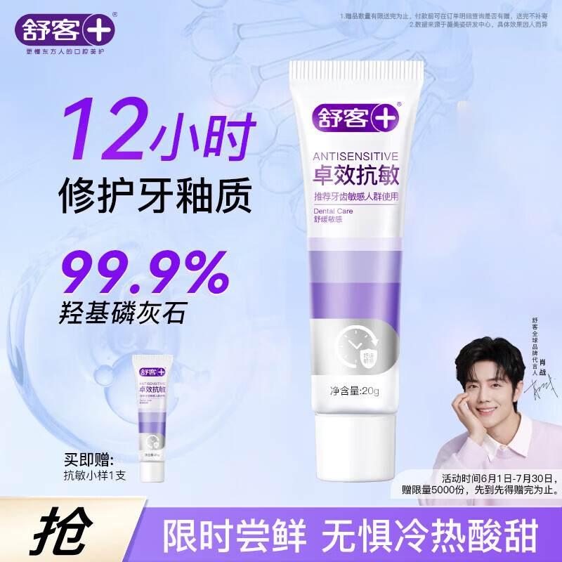 舒客【试用装】勿拍 抗敏牙膏小样20g 抗敏感护牙龈双效冷热酸刺激