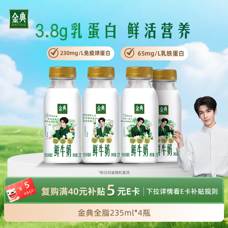 伊利金典鲜牛奶 3.8g乳蛋白235ml*4瓶 分享装巴氏杀菌 低温牛奶