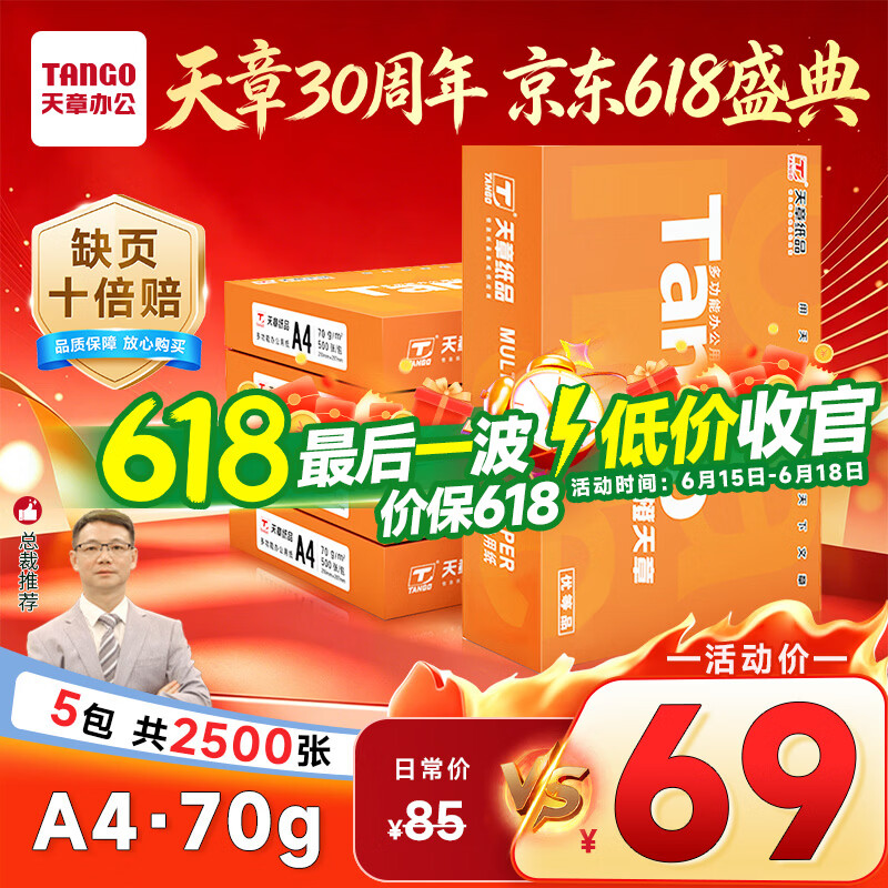 天章 （TANGO）新橙天章A4打印纸70g500张*5包【优选品质】整箱2500张 双面打印复印纸 顺滑不卡纸高性价比