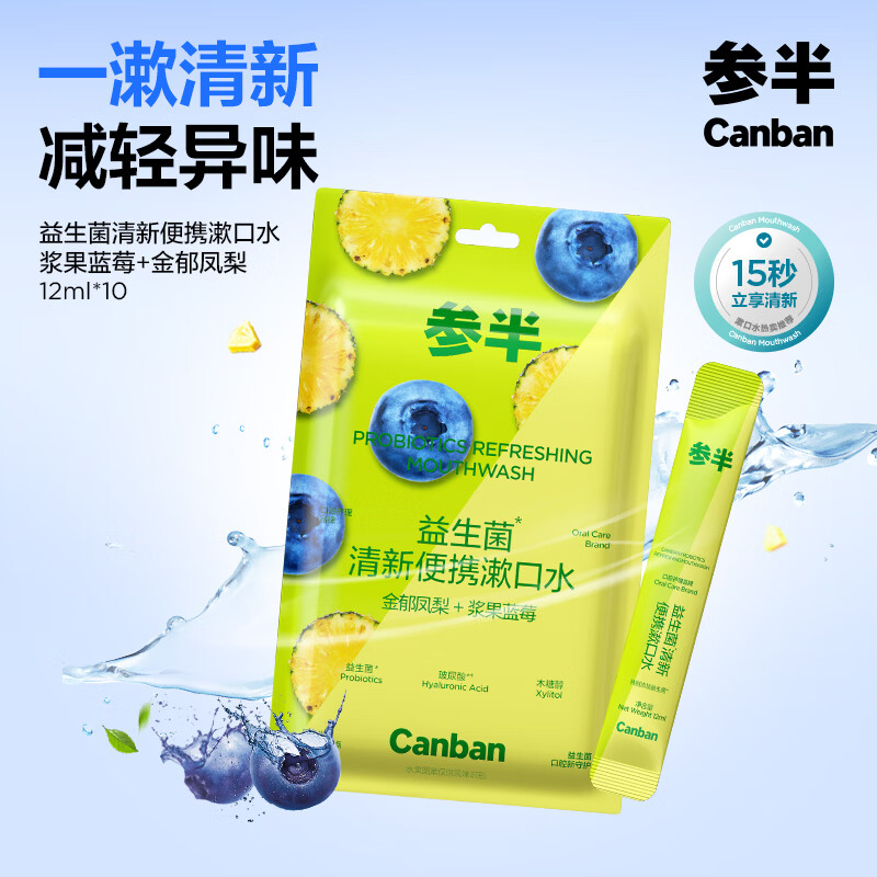 参半益生菌便携漱口水旅行装金郁凤梨+浆果蓝莓混合口味12ml*10条装