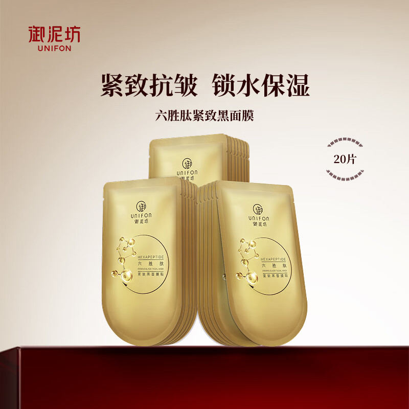御泥坊面膜六胜肽提拉紧致面膜补水保湿淡纹抗皱修护面膜20片