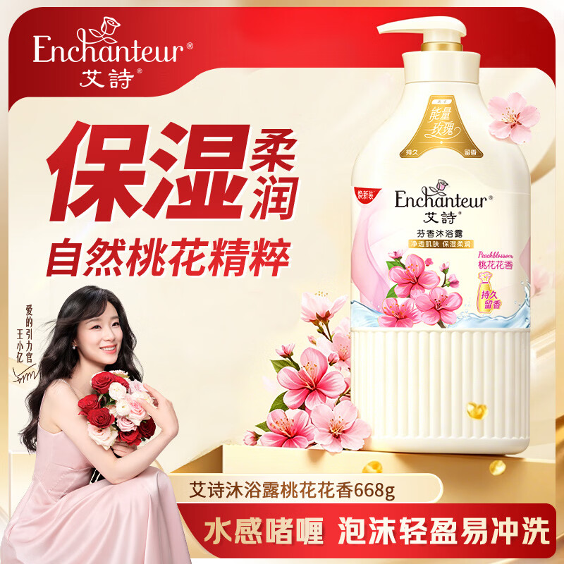 艾诗（Enchanteur）沐浴露 香氛沐浴乳水润保湿柔嫩肌肤持久留香 桃花花香668g