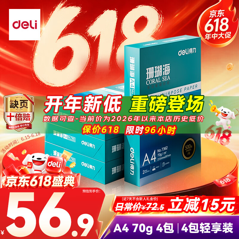 得力（deli）珊瑚海A4打印纸 70g500张*4包一箱 双面打印复印纸 整箱2000张ZF371【销冠系列】