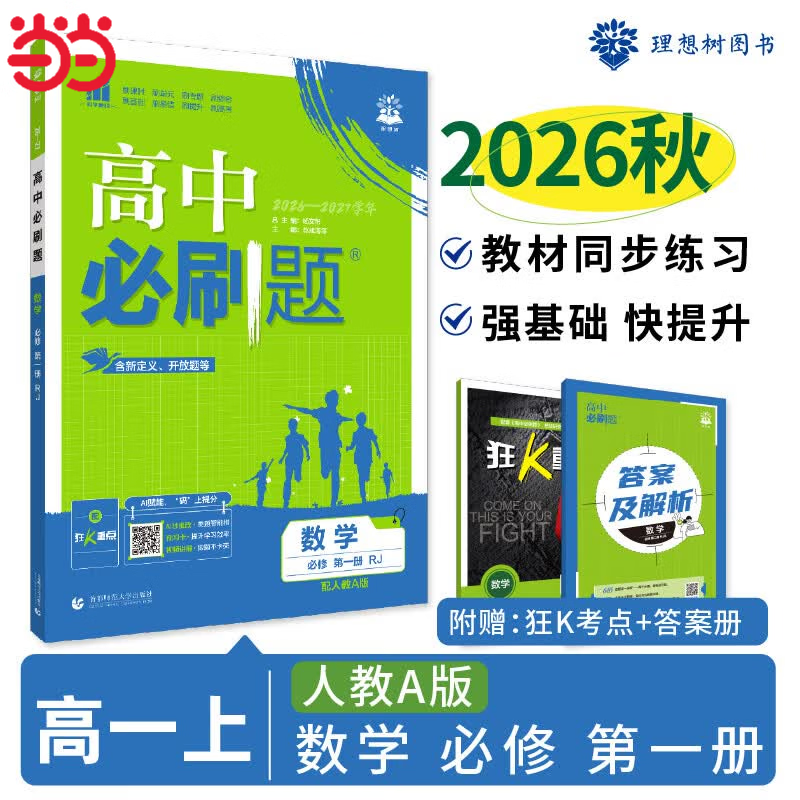 2027新版 高中必刷题 高一必刷题 人教版高一必刷题必修一必修二必修三 理想众望数学物理化学生物必修一1二三人教版RJAB狂k重点语文英语文历史地理政治高一下册上册 【2027高一上】数学 必修一 