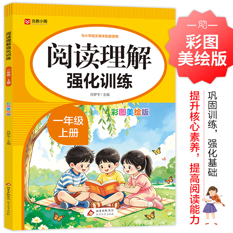 北教小雨2026年阅读理解强化训练（彩图美绘版）1-6年级 一二三四五六年级语文教材配套练习册 【一年级上】阅读理解强化训练（彩图美绘版）
