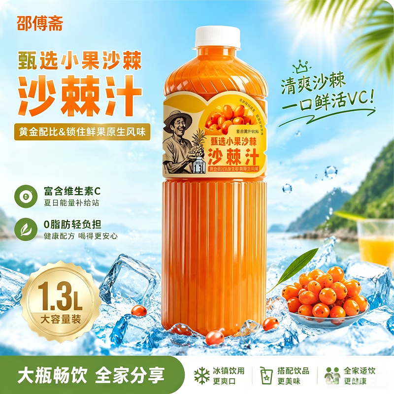 邵傅斋沙棘汁果汁聚餐聚会清爽解腻夏季饮品饮料实惠装大瓶1.3L*2大瓶