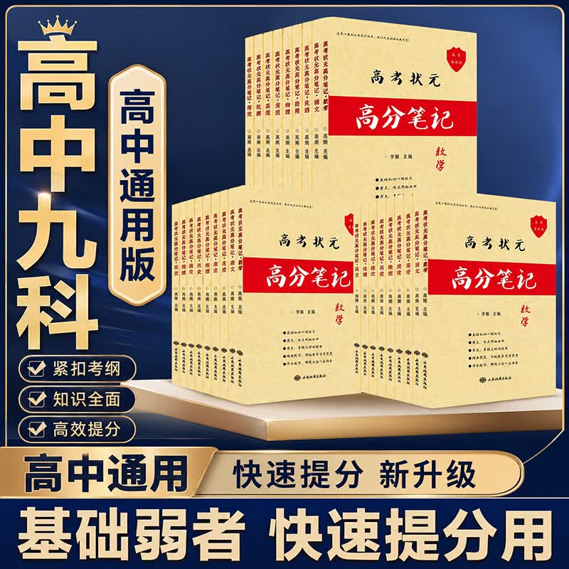 2026学霸笔记高中提分笔记高一高二高三语文数学英语物理化学生物政治历史地理知识点总结衡水重点中学高考状元高分笔记高考一二三轮复习资料高中数学解题方法书高中物理化学生物知识清单正版教辅书教辅资料 【5