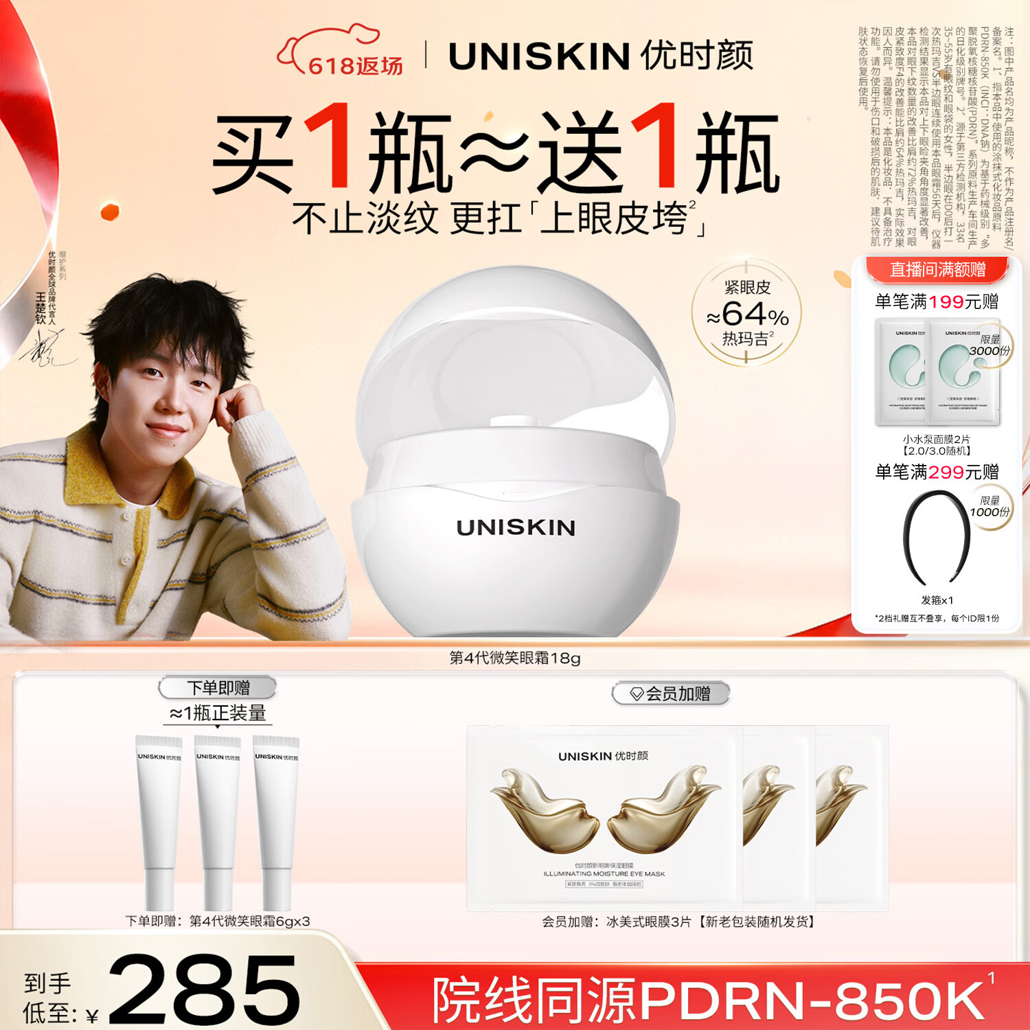 优时颜（UNISKIN）【王楚钦同款】第4代微笑眼霜18g保湿淡纹紧致PDRN 生日礼物