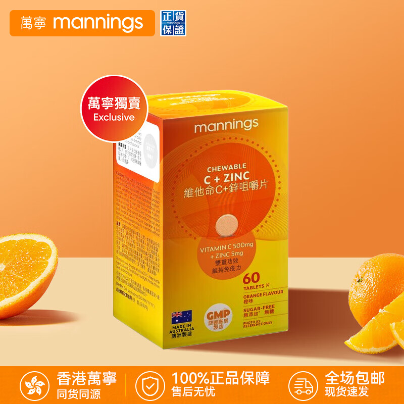 万宁（mannings）泡腾片 维生素C维他命C 无糖冲饮溶性维生素 维他命C+锌咀嚼片 60片