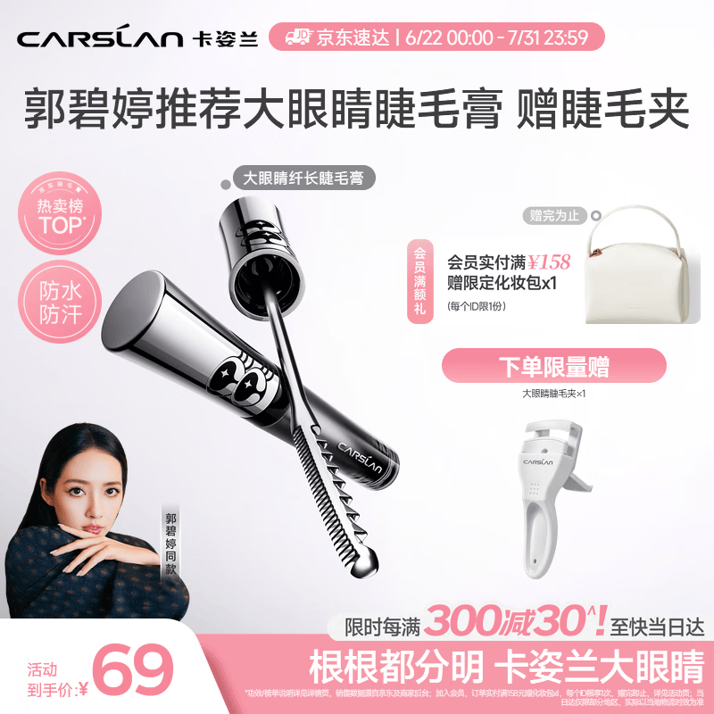 卡姿兰（Carslan）【郭碧婷同款】大眼睛睫毛膏3.5g黑色 轻盈纤长卷翘不结块不晕染