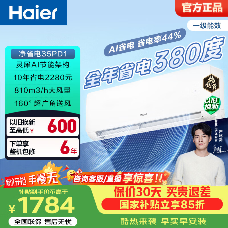 海尔（Haier）净省电空调青春款 1匹1.5匹挂机 一级能效节能变频除菌自清洁空调 家电补贴 以旧换新 净省电 1.5匹 强劲省电35PD1