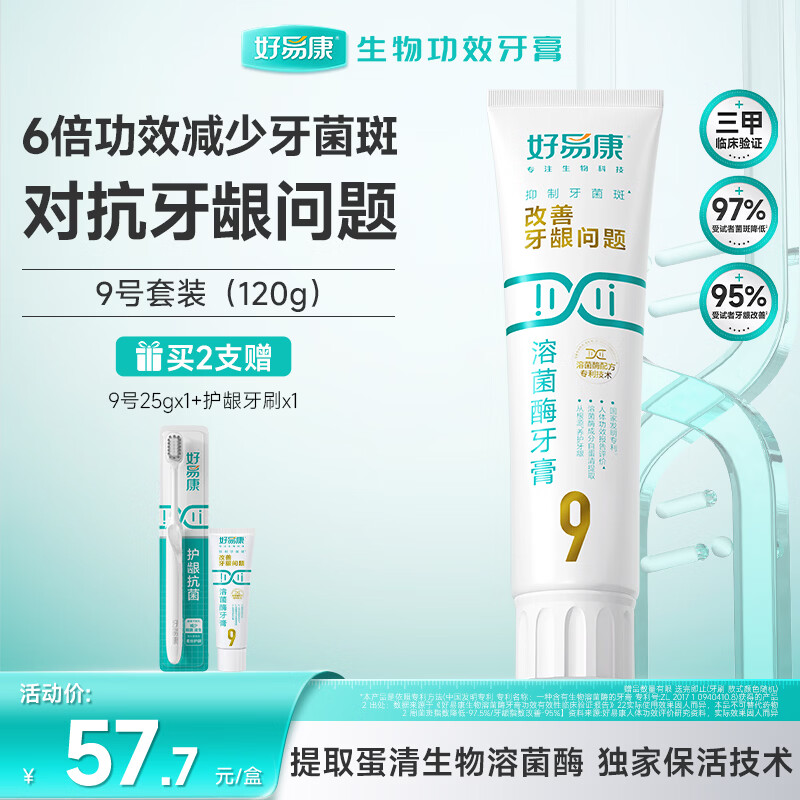 好易康养护牙龈溶菌酶牙膏 改善牙龈改善牙菌斑9号120g/支