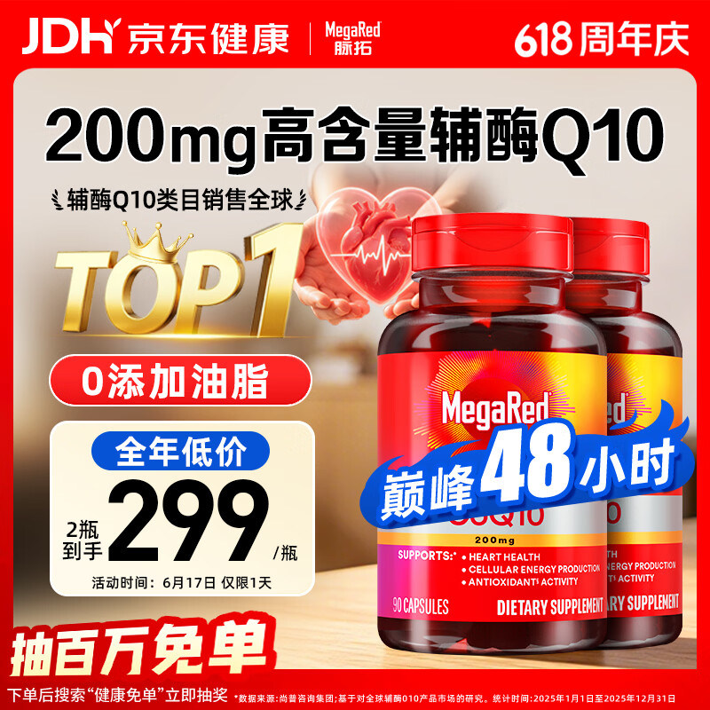 MegaRed脉拓辅酶q10软胶囊片90粒2瓶 587.99元 - 86线报