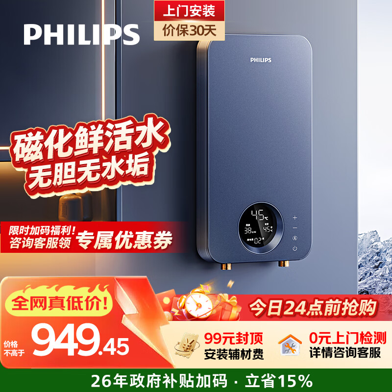 飞利浦即热式电热水器8500W速热款到手949.45元，享国家补贴15%