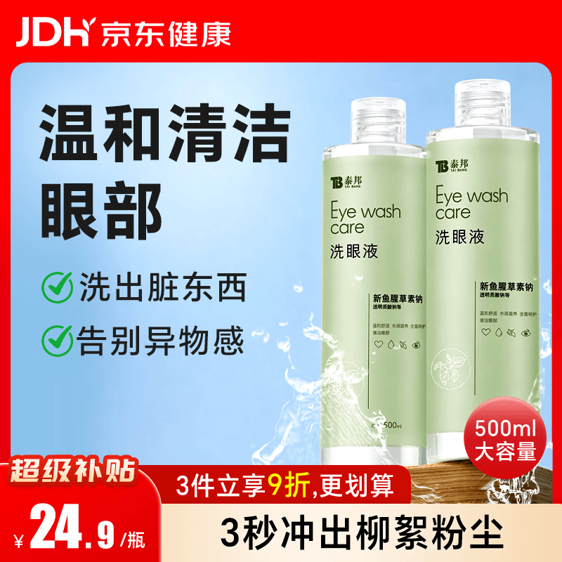 云南白药洗眼液清洁眼部洗眼水缓解眼干眼涩红血丝清凉型500ml*不含硼砂