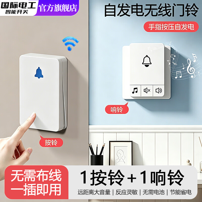 国际电工新款家用无线门铃自发电免布线大音量超远距离穿墙老人遥控呼叫器 （自发电无线门铃）1个按铃+1个响铃